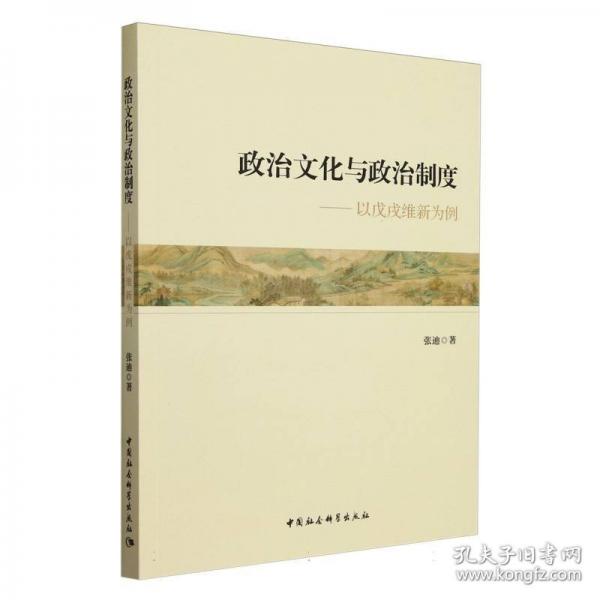 政治文化與政治制度-