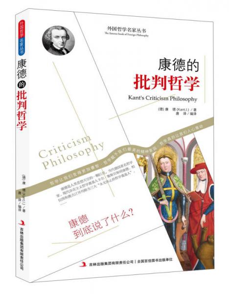 西方經(jīng)典哲學(xué)之旅系列：康德的批判哲學(xué)