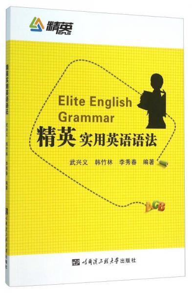 精英實(shí)用英語語法