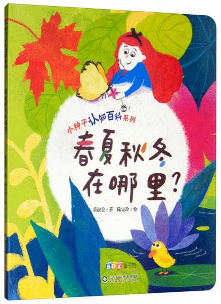 春夏秋冬在哪里？/小種子認(rèn)知百科系列