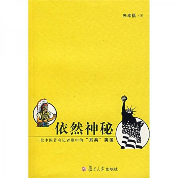 依然神秘：一位中國著名記者眼中的“另類”美國