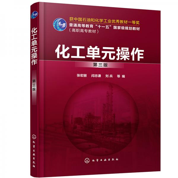 化工單元操作（張宏麗）（第三版）