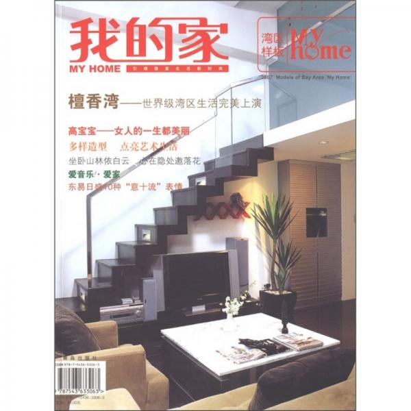 我的家（灣區(qū)樣板2007）