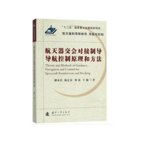 航天器交會(huì)對(duì)接制導(dǎo)導(dǎo)航控制原理和方法