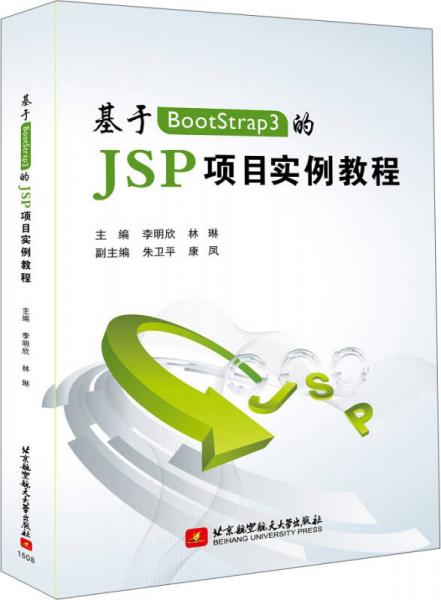 基于BootStrap3的 JSP項目實例教程