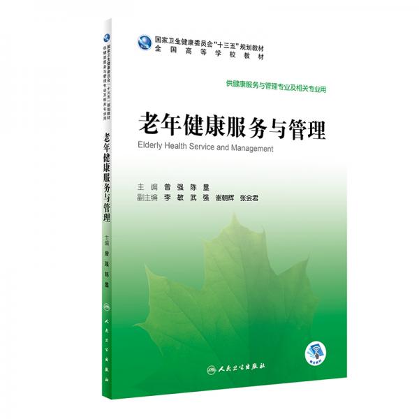 老年健康服务与管理（本科/健康服务与管理/配增值）