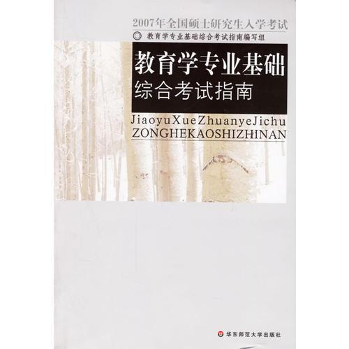教育學專業(yè)基礎綜合考試指南