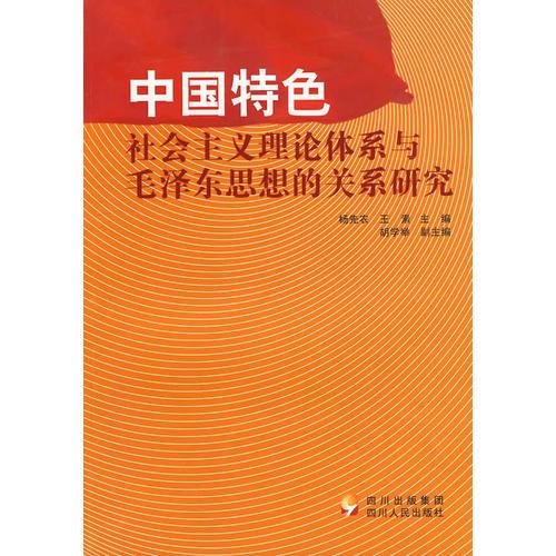 中國(guó)特色社會(huì)主義理論體系與毛澤東思想的關(guān)系研究