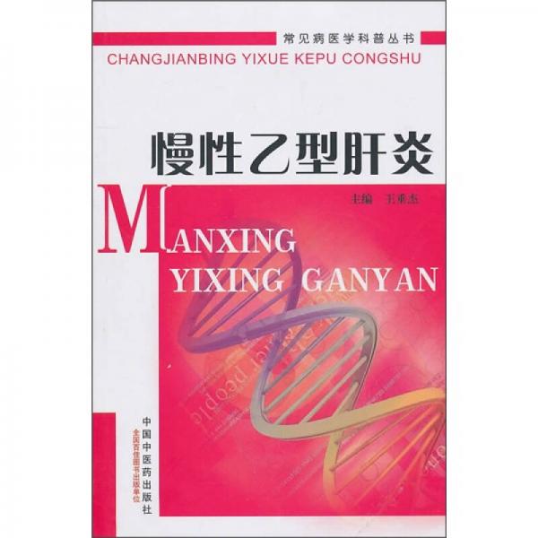 慢性乙型肝炎