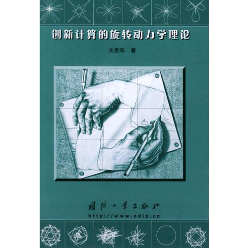 創(chuàng)新計(jì)算的旋轉(zhuǎn)動(dòng)力學(xué)理論