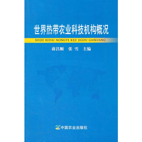 世界熱帶農(nóng)業(yè)科技機(jī)構(gòu)概況