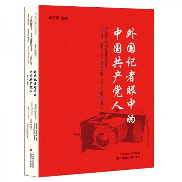 外國記者眼中的中國共產(chǎn)黨人