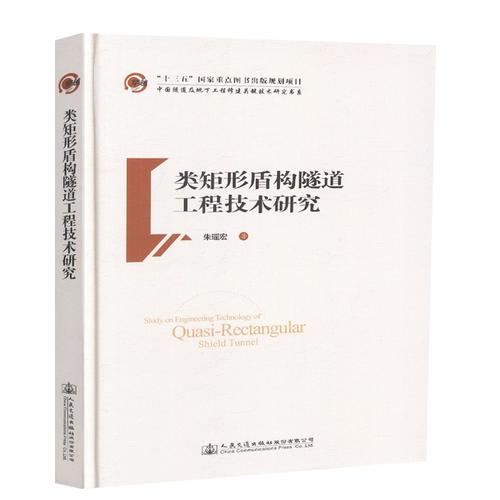 類矩形盾構(gòu)隧道工程技術(shù)研究