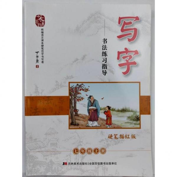 書法練習(xí)指導(dǎo)7年級(jí)上  