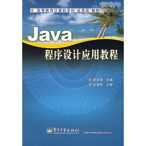 Java 程序设计应用教程