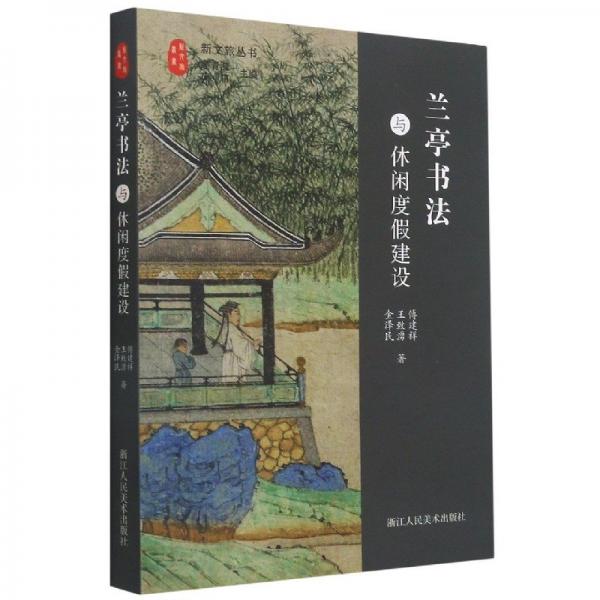 蘭亭書(shū)法與休閑度建設(shè)/新文旅叢書(shū) 經(jīng)濟(jì)理論、法規(guī) 傅建祥//王致湧//金澤民|責(zé)編:傅笛揚(yáng)|主編:蓮青漪//應(yīng)甫 新華正版
