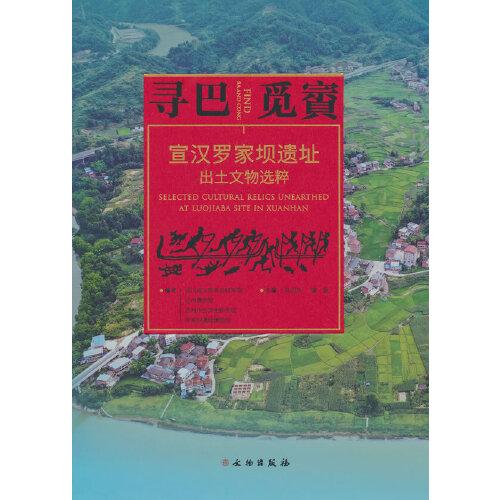 尋巴覓賨—宜漢羅家壩遺址出土文物選粹