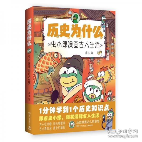 歷史為什么 蟲小綠漫畫古人生活