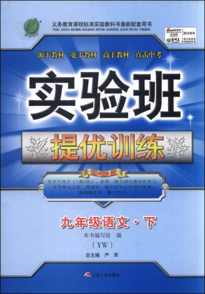 （2016春）实验班提优训练 语文 九年级 下 语文版