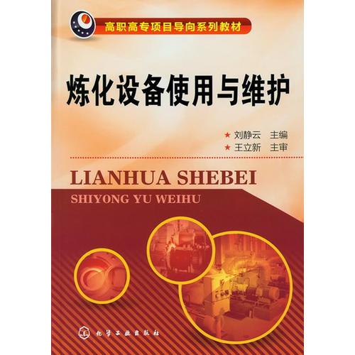 煉化設(shè)備使用與維護(hù)(劉靜云)