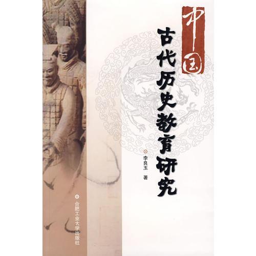 古代歷史教育研究