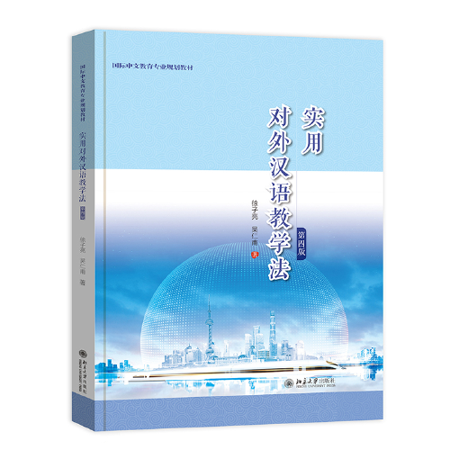 实用对外汉语教学法（第四版）国际中文教育专业规划教材