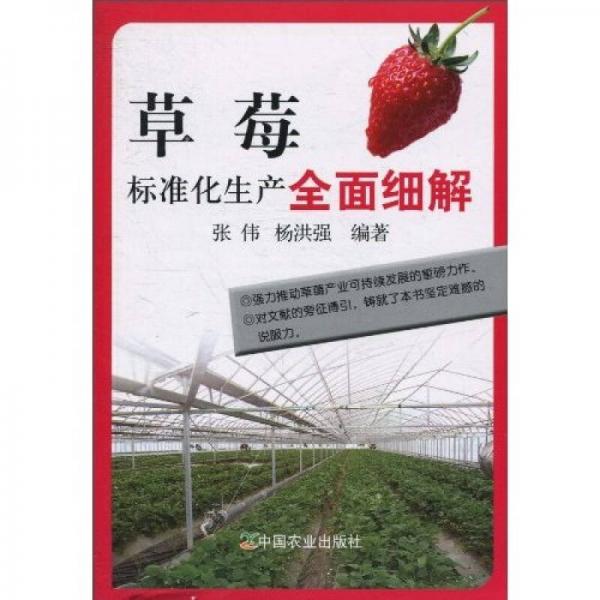 草莓標(biāo)準(zhǔn)化生產(chǎn)全面細(xì)解