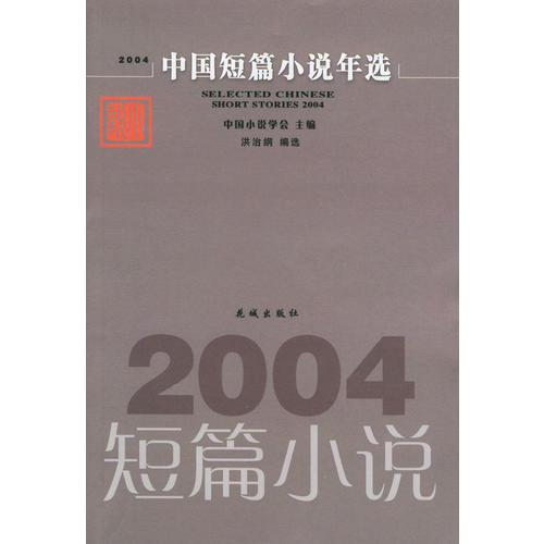 2004中国短篇小说年选