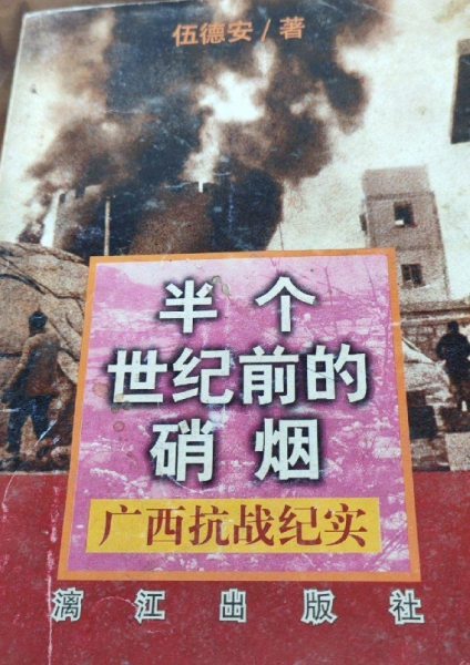 半個世紀(jì)前的硝煙:廣西抗戰(zhàn)紀(jì)實(shí)