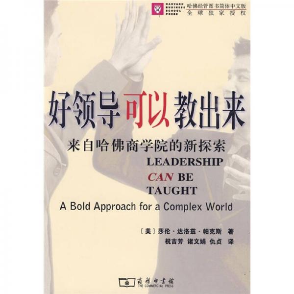 好領(lǐng)導(dǎo)可以教出來(lái)：來(lái)自哈佛商學(xué)院的新探索