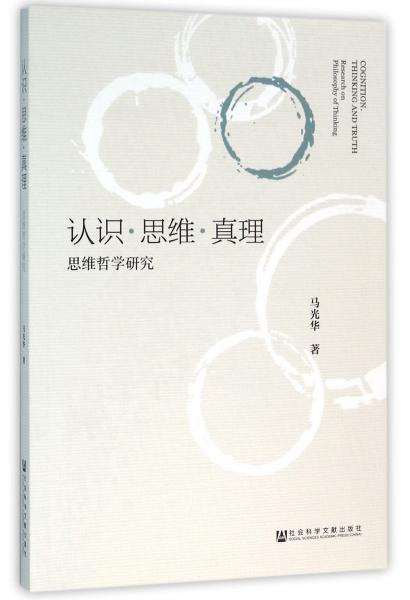 認識思維真理：思維哲學研究