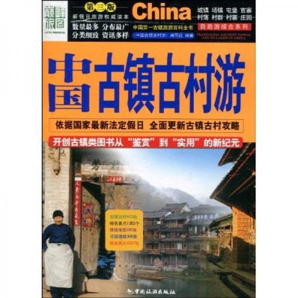 中國古鎮(zhèn)古村游