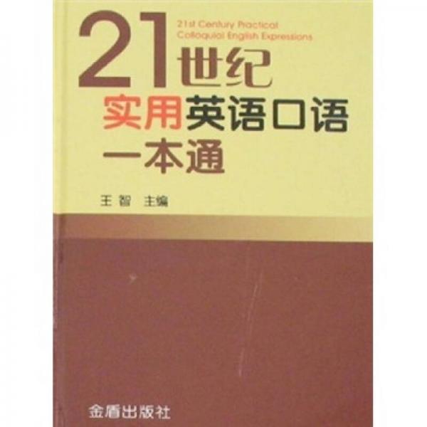 21世纪实用英语口语一本通