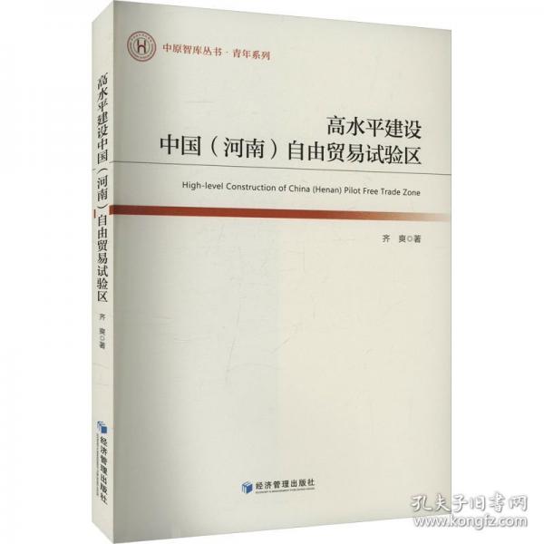 高水平建設(shè)中國(guó)(河南)自由貿(mào)易試驗(yàn)區(qū)