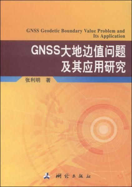 GNSS大地边值问题及其应用研究
