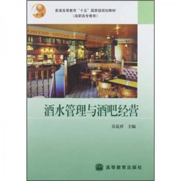 普通高等教育“十五”国家级规划教材（高职高专教育）：酒水管理与酒吧经营