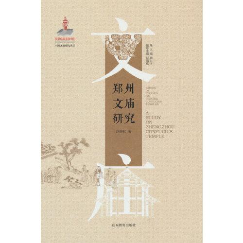 郑州文庙研究（中国文庙研究丛书）