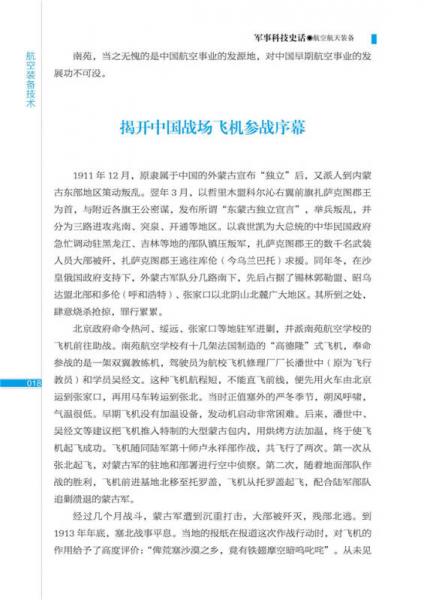 军事科技史话：航空航天装备