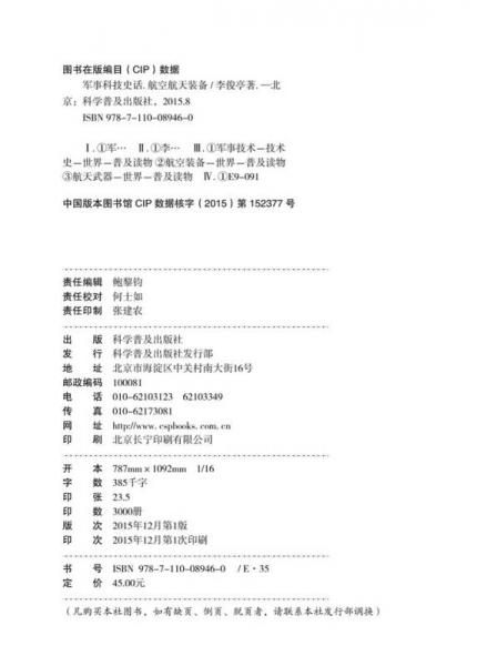 军事科技史话：航空航天装备