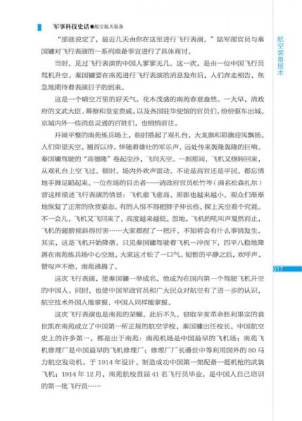 军事科技史话：航空航天装备