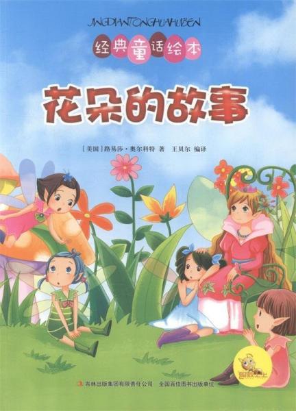 經(jīng)典童話繪本:花朵的故事 (彩圖注音版)
