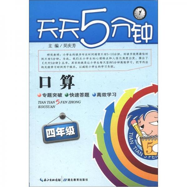 天天5分钟·口算：4年级