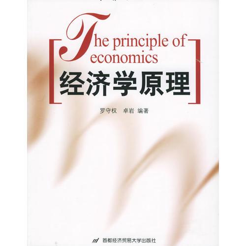 經(jīng)濟(jì)學(xué)原理