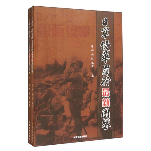 日軍侵華罪行最新圖鑒（全二冊(cè)）