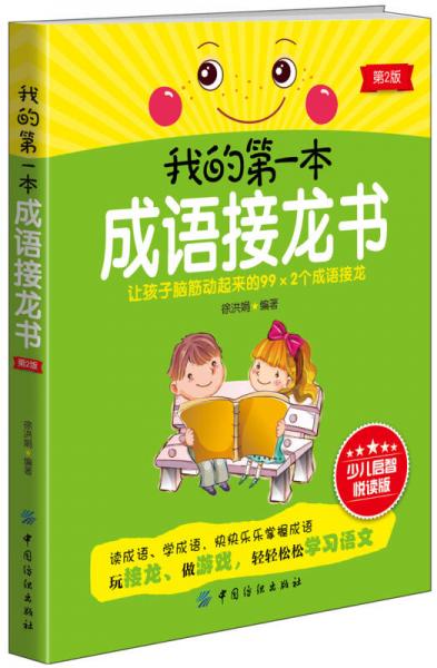 我的第一本成語接龍書（第2版）