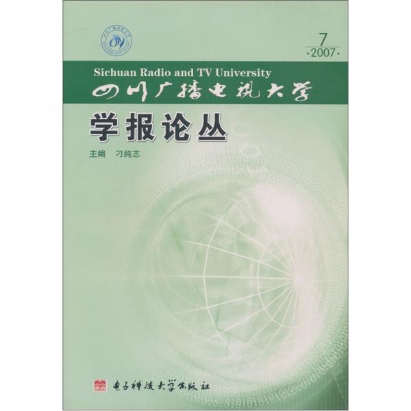 四川廣播電視大學(xué)學(xué)報(bào)論叢.2007.7