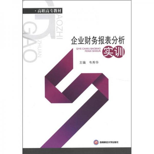 企業(yè)財(cái)務(wù)報(bào)表分析實(shí)訓(xùn)