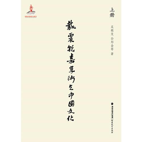 戴震、乾嘉學(xué)術(shù)與文化（上、中、下冊）[精裝]