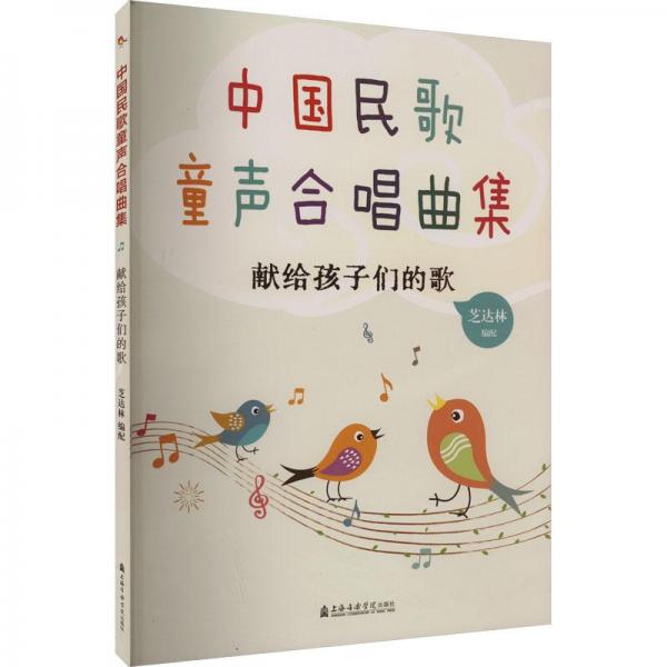 中國民歌童聲合唱曲集——獻(xiàn)給孩子們的歌