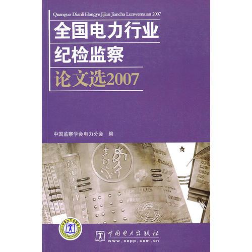 全国电力行业纪检监察论文选：2007